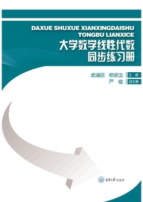 大学数学线性代数同步