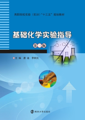 基础化学实验指导