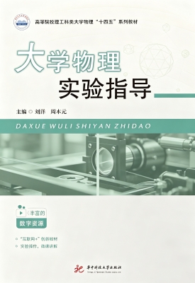 大学物理实验指导