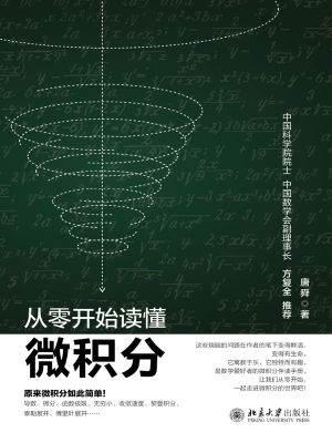 从零开始读懂微积分