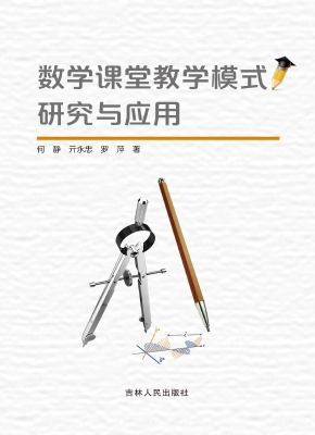 数学课堂教学模式研究