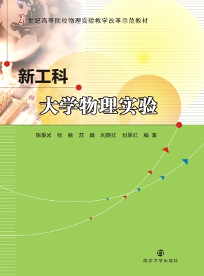 新工科大学物理实验