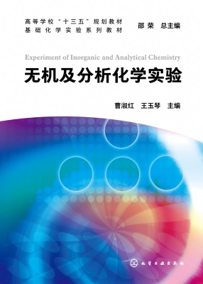 无机及分析化学实验