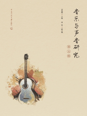 音乐与声音研究（第五辑