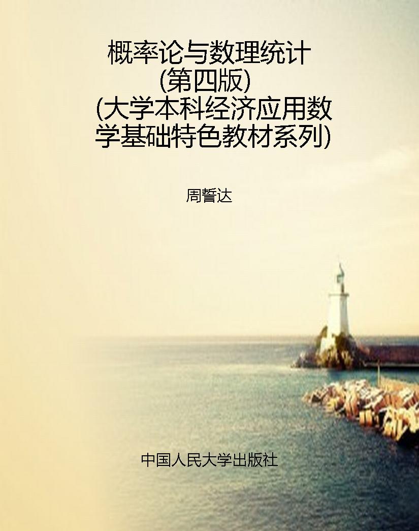 概率论与数理统计（第四