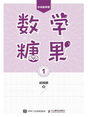 数学糖果 1