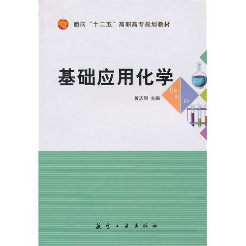 基础应用化学