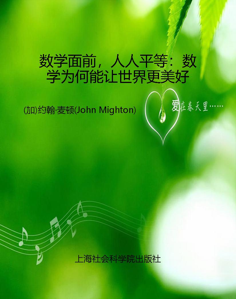 数学面前，人人平等：数学