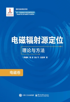 电磁辐射源定位理论与