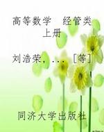 高等数学  经管类上册