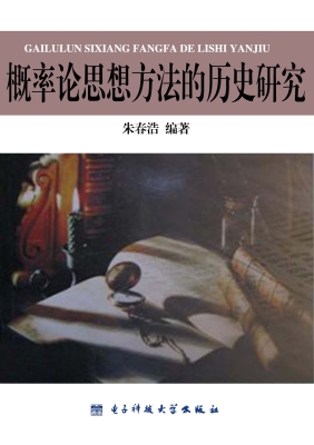 概率论思想方法的历史