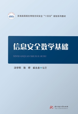 信息安全数学基础