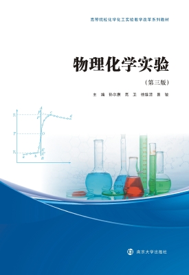 物理化学实验