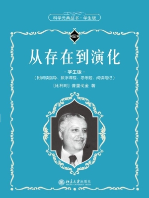 从存在到演化（学生版）