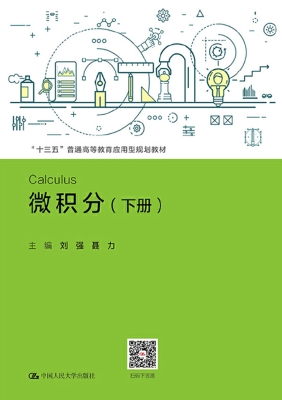 微积分（下册）