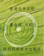 普通化学实验