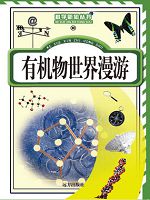 科学新知丛书-有机物