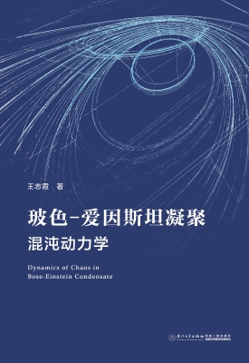 玻色-爱因斯坦凝聚混