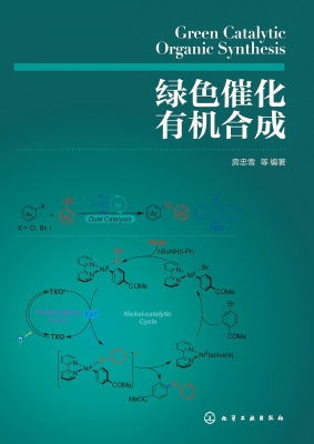 绿色催化有机合成