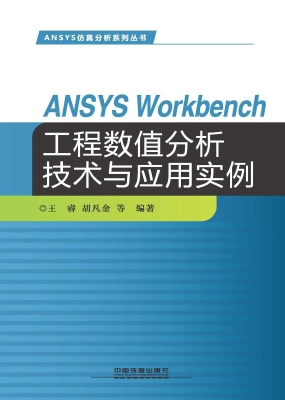 ANSYS Workbench工程
