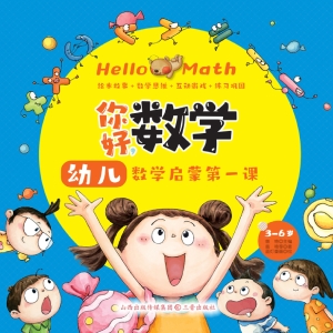 你好，数学：幼儿数学启蒙