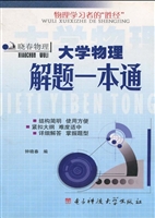 大学物理解题一本通