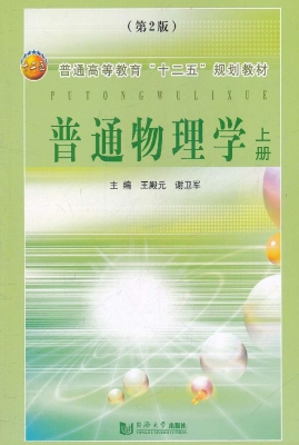 普通物理学（上册）