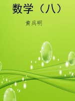 数学（八）