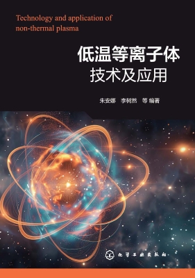 低温等离子体技术及应