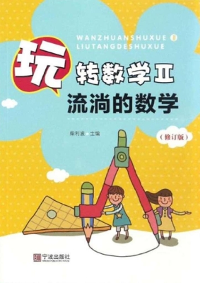 玩转数学 Ⅱ——流淌