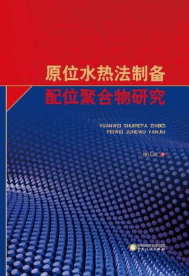 原位水热法制备配位聚