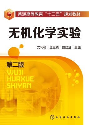 无机化学实验