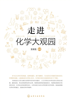走进化学大观园