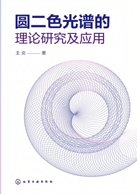 圆二色光谱的理论研究