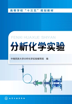 分析化学实验