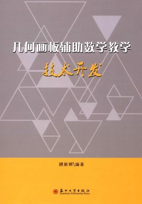 几何画板辅助数学教学