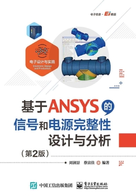 基于ANSYS的信号和电