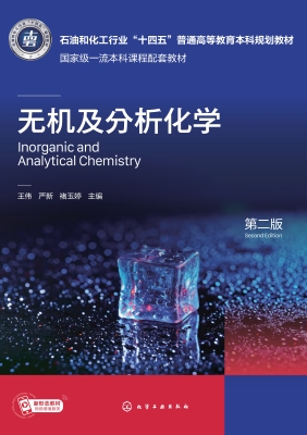 无机及分析化学