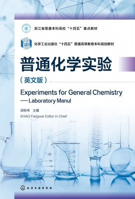 普通化学实验（英文版）