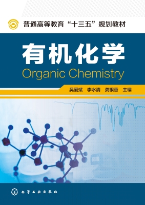 有机化学