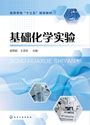 基础化学实验