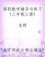 高职数学辅导与练习(