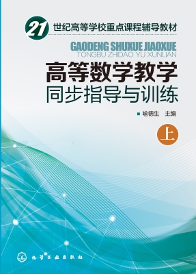 高等数学教学同步指导