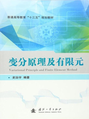 变分原理及有限元