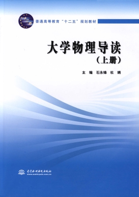 大学物理导读（上册）
