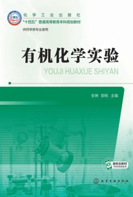 有机化学实验