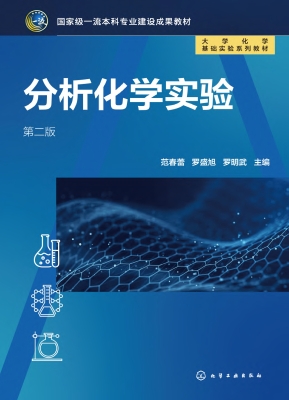 分析化学实验