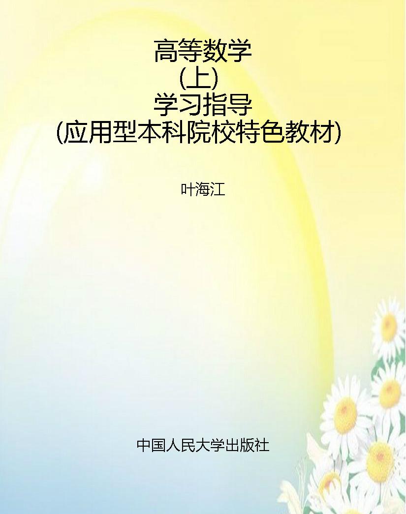 高等数学（上）学习指导（应