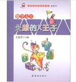 数学大王:失踪的X王子