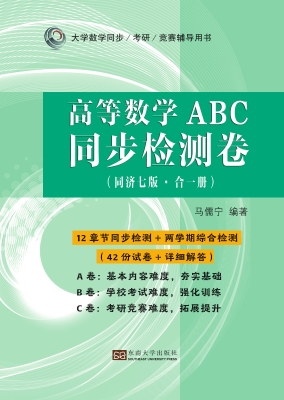 高等数学ABC同步检测